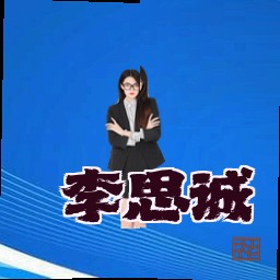 李思诚