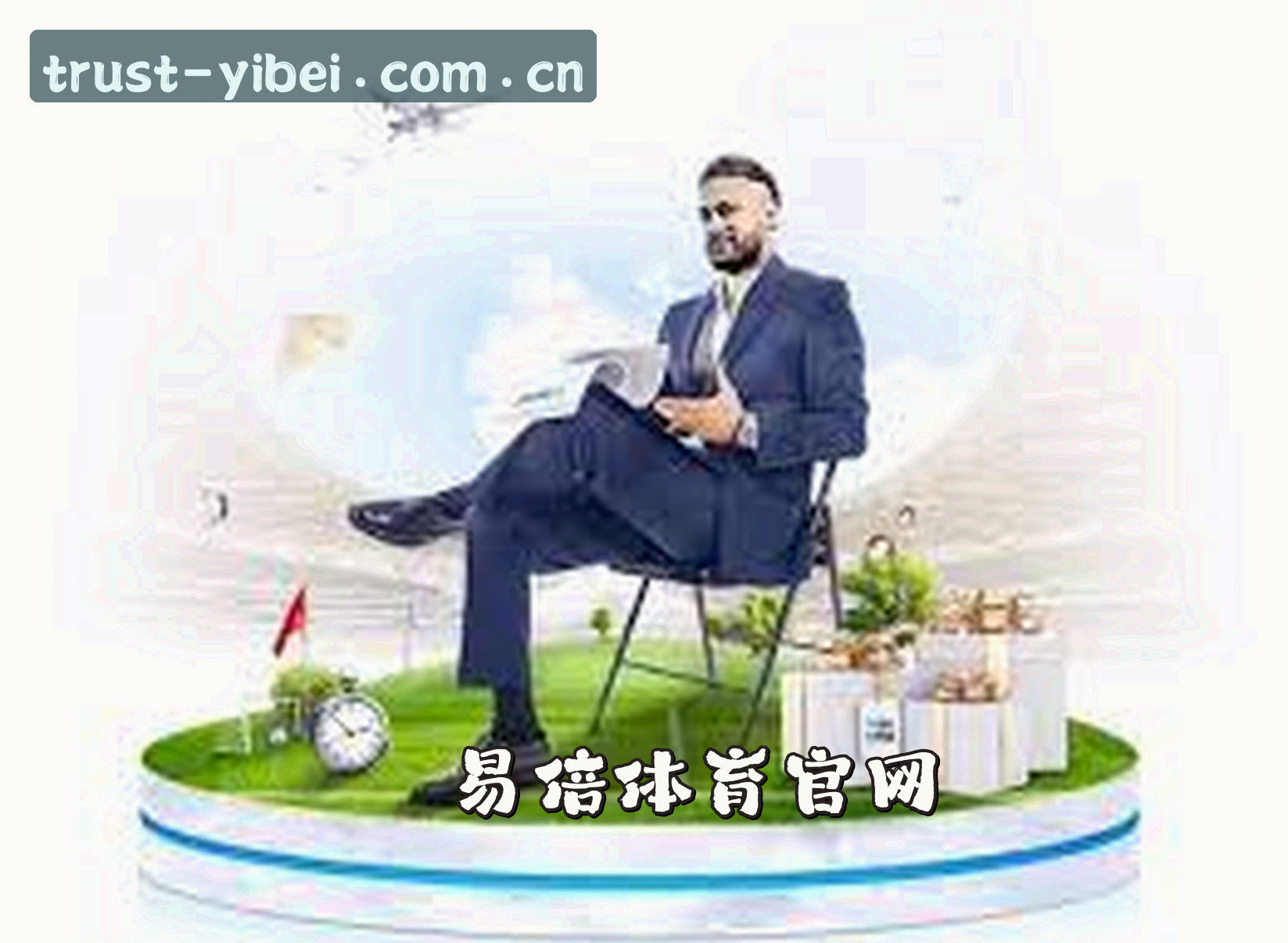 易倍体育(EMC)官方网站 - 值得信赖的体育竞技平台
