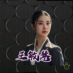 王敏慧